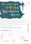 박옥수 이요한 유병언의 구원파를 왜 이단이라 하는가