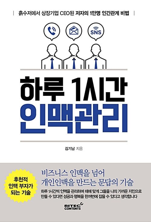 하루 1시간 인맥관리 (흙수저에서 상장기업 CEO된 저자의 1만명 인간관계 비법)