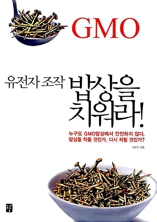 유전자 조작 밥상을 치워라