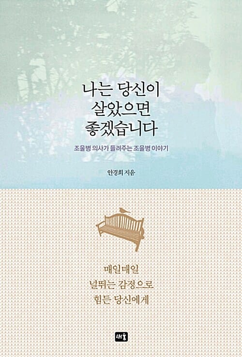 나는 당신이 살았으면 좋겠습니다 (조울병 의사가 들려주는 조울병 이야기)