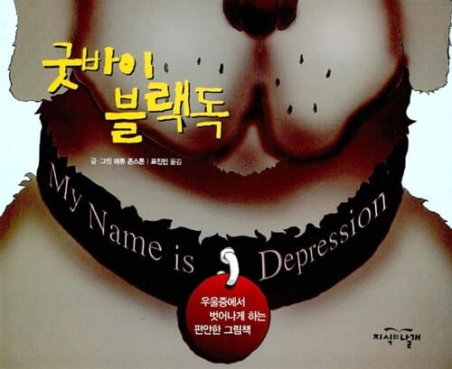 굿바이 블랙독 (우울증에서 벗어나게 하는 편안한 그림책)