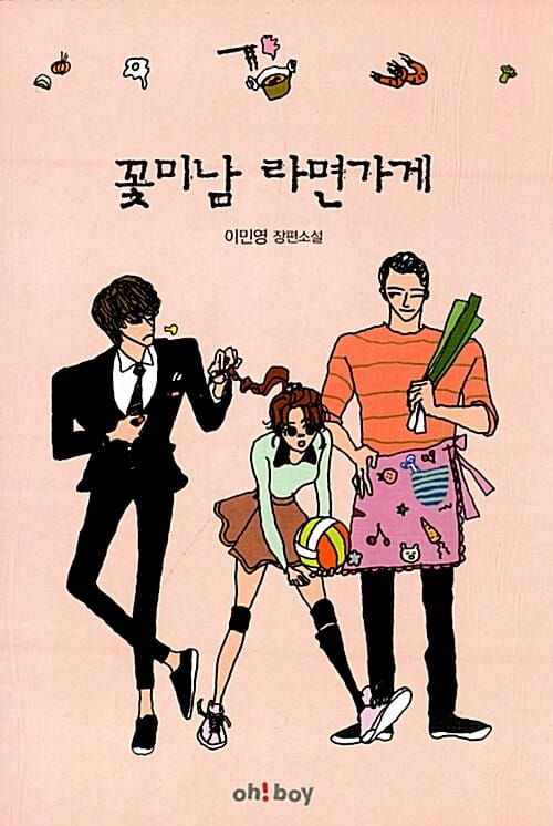 꽃미남 라면가게 (이민영 장편소설)