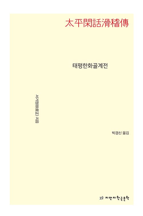 태평한화골계전