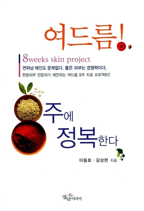 여드름 8주에 정복한다