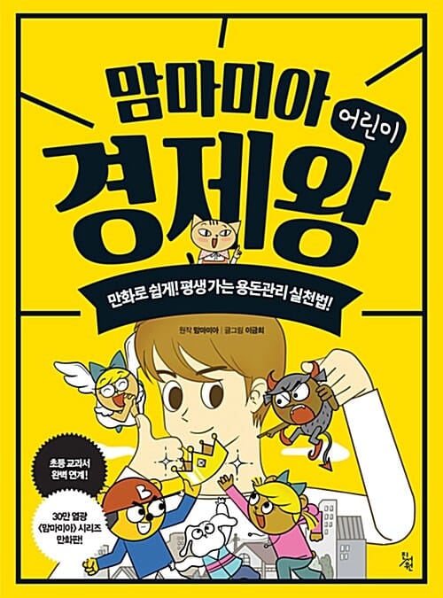 맘마미아 어린이 경제왕 (만화로 쉽게! 평생 가는 용돈관리 실천법!)