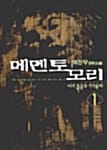 메멘토모리 1