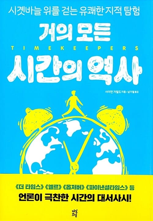 거의 모든 시간의 역사