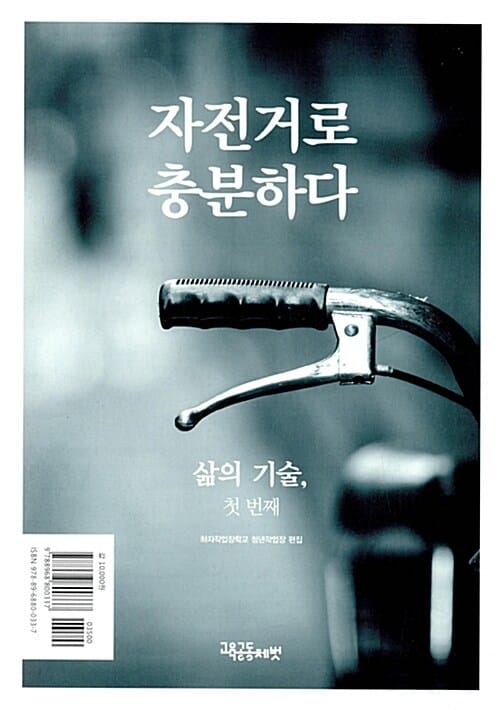 자전거로 충분하다 (삶의 기술, 첫번째)
