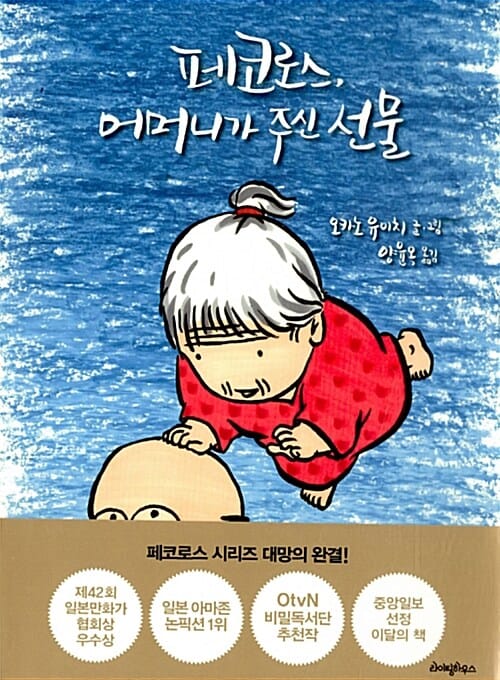 페코로스, 어머니가 주신 선물