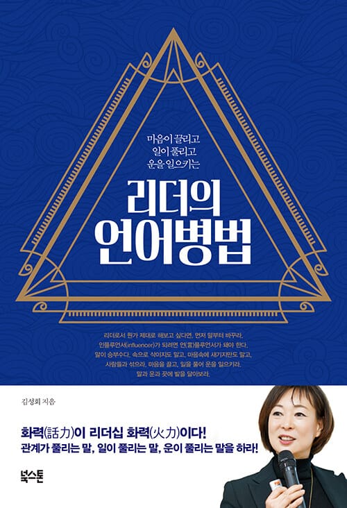 리더의 언어병법 (마음이 끌리고 일이 풀리고 운을 일으키는)