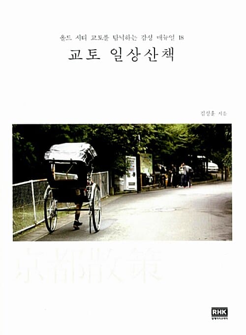 교토 일상산책 (올드 시티 교토를 탐닉하는 감성 매뉴얼 18)