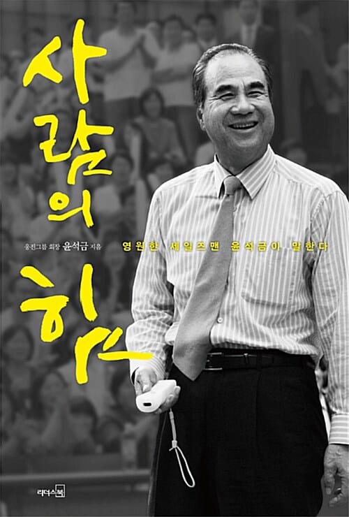사람의 힘 (영원한 세일즈맨 윤석금이 말한다)