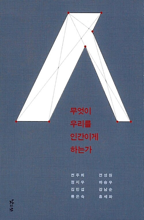무엇이 우리를 인간이게 하는가