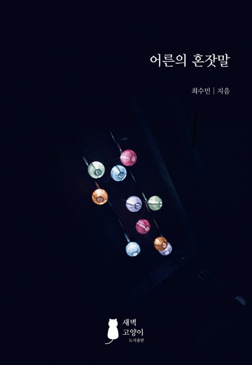 어른의 혼잣말