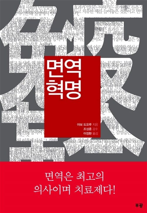 면역혁명 (면역은 최고의 의사이며 치료제다!)