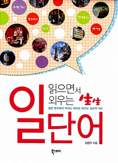 읽으면서 외우는 생생 일단어 (일본 현지에서 먹히는 테마로 배우는 일단어 700)