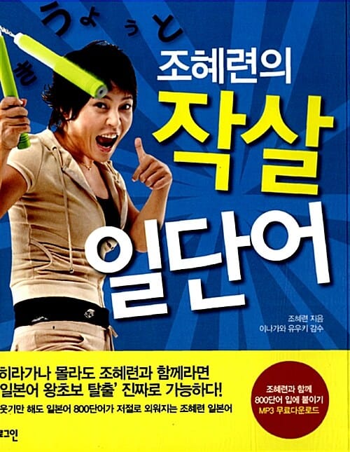 조혜련의 작살 일단어