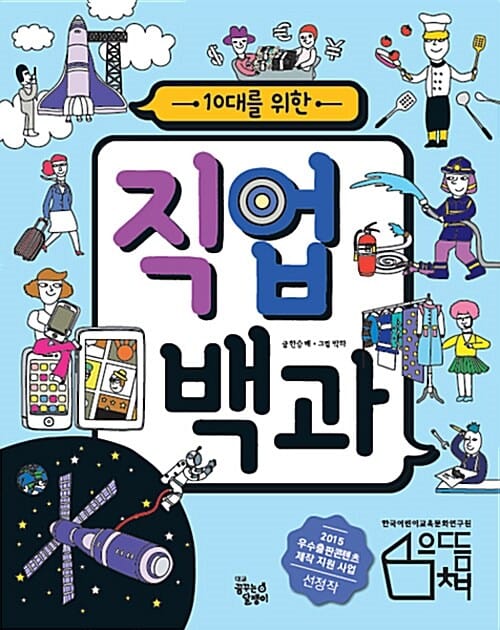 10대를 위한 직업 백과