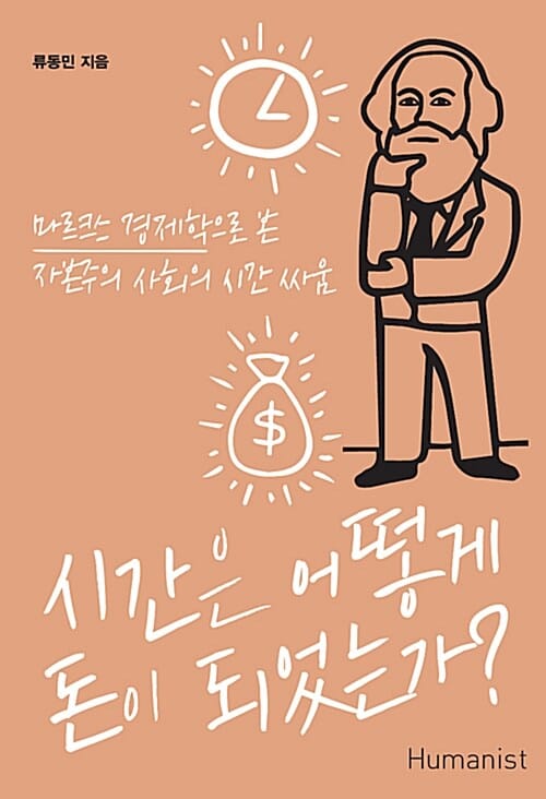 시간은 어떻게 돈이 되었는가? (마르크스 경제학으로 본 자본주의 사회의 시간 싸움)