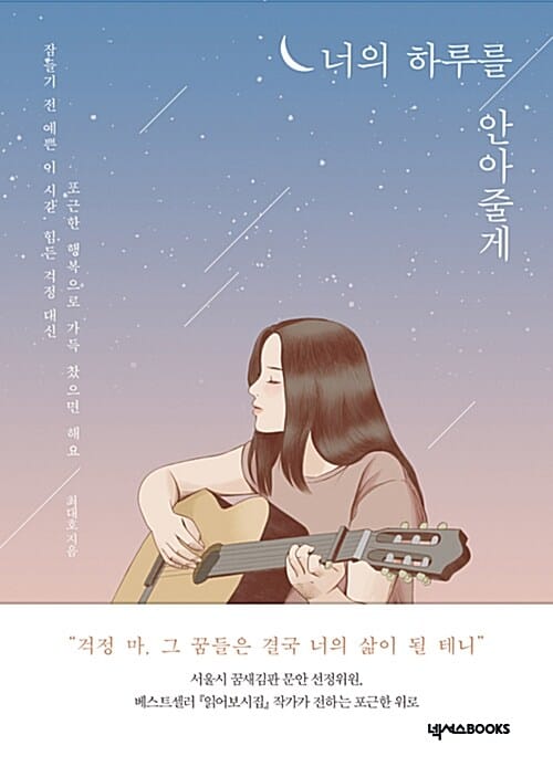 너의 하루를 안아줄게 (걱정 마, 그 꿈들은 결국 너의 삶이 될 테니)