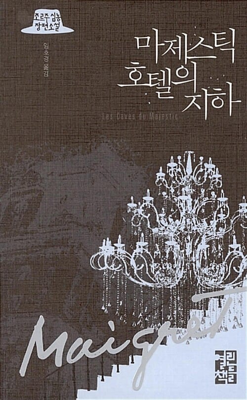 마제스틱 호텔의 지하 (조르주 심농 장편소설)