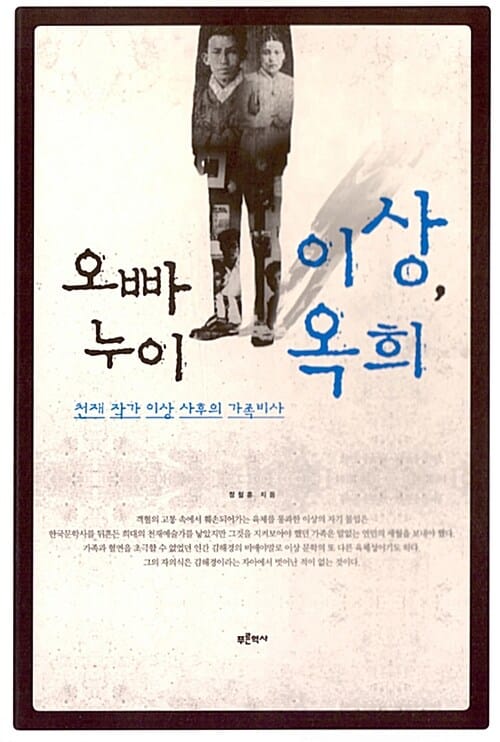 오빠 이상, 누이 옥희 (천재 작가 이상 사후의 가족비사)