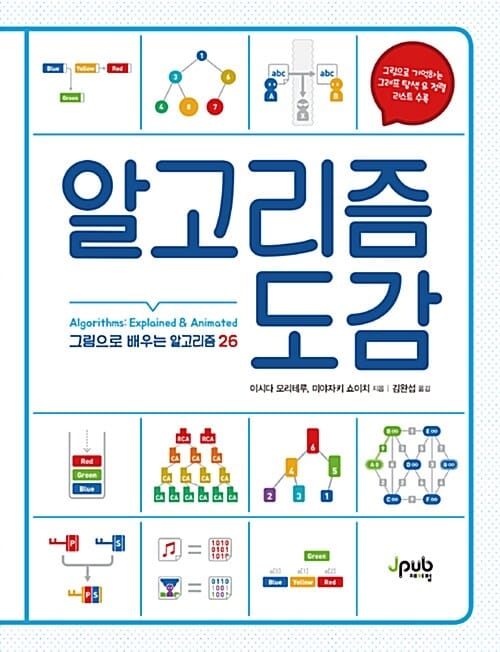 알고리즘 도감 (그림으로 공부하는 알고리즘 26)