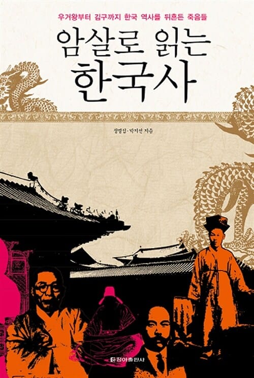 암살로 읽는 한국사 (우거왕부터 김구까지 한국 역사를 뒤흔든 죽음들)