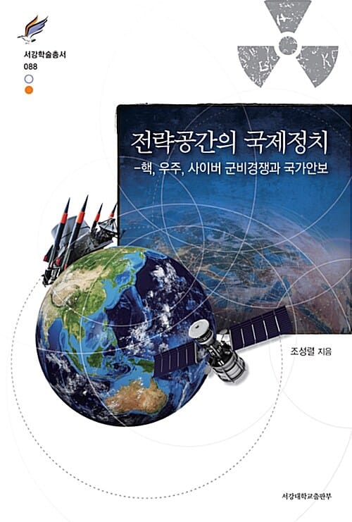 전략공간의 국제정치 (핵, 우주, 사이버 군비경쟁과 국가안보)