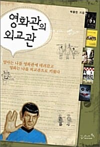 영화관의 외교관