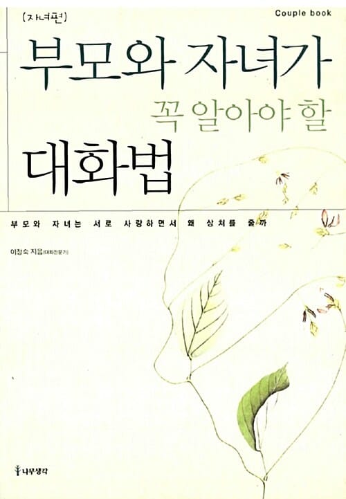 부모와 자녀가 꼭 알아야 할 대화법 2/완결 (자녀편)