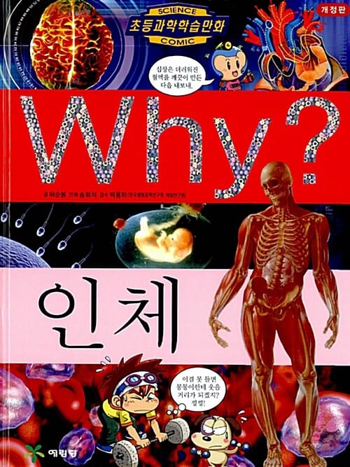 Why? 인체 (초등과학학습만화 2)