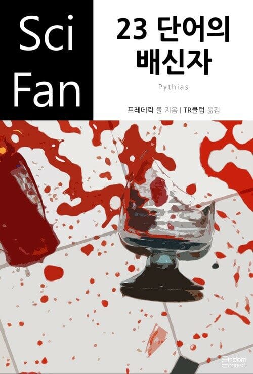 23 단어의 배신자(완결)