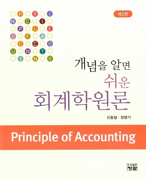 개념을 알면 쉬운 회계학원론 - 제2판