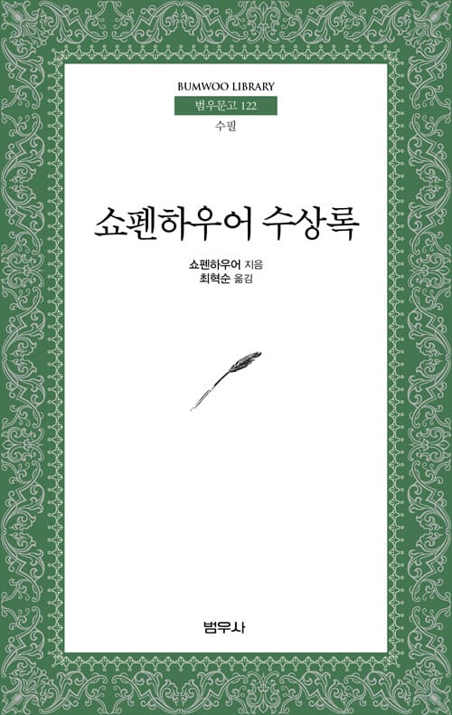 쇼펜하우어 수상록