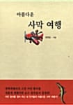 아름다운 사막 여행