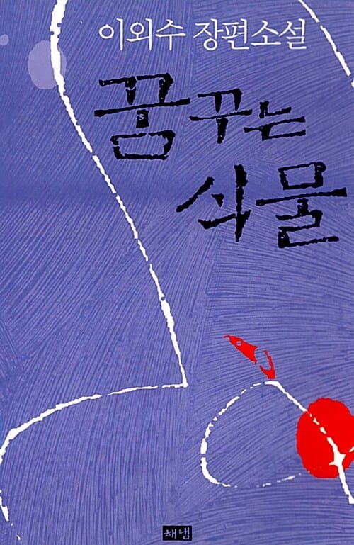 꿈꾸는 식물