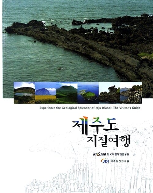 제주도 지질여행