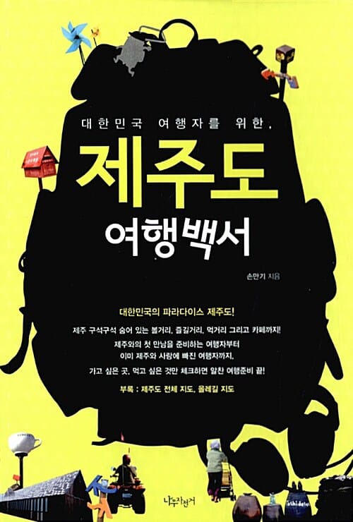 제주도 여행백서 (대한민국 여행자를 위한)