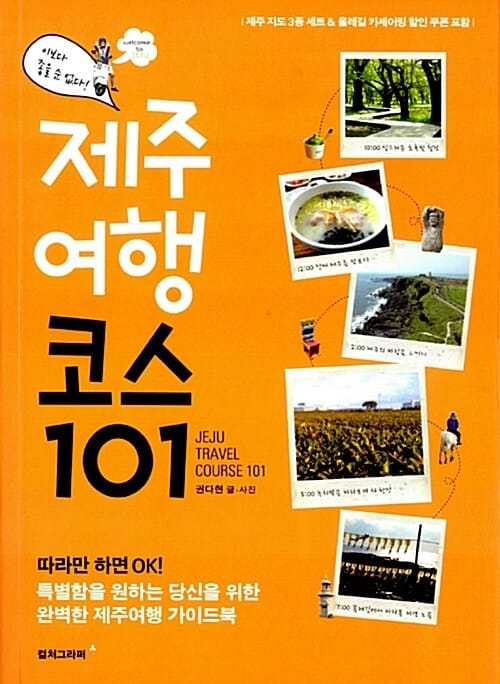 제주여행 코스 101 (이보다 좋을 순 없다!,특별함을 원하는 당신을 위한 완벽한 제주여행 가이드북)