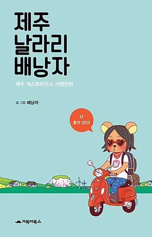 제주 날라리 배낭자 (제주 게스트하우스 여행만화)