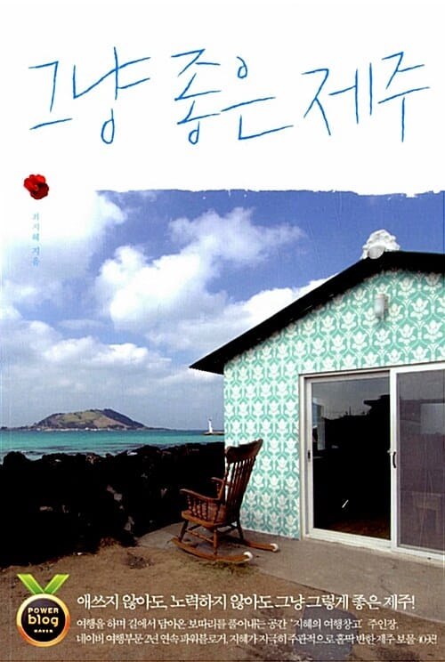 그냥 좋은 제주