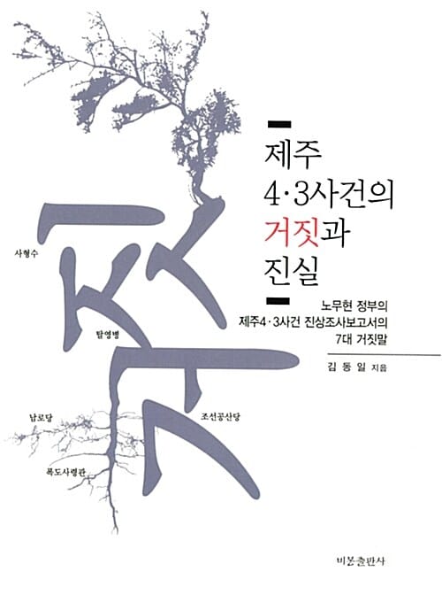 제주4·3사건의 거짓과 진실 (노무현 정부의 제주 4·3사건 진상조사보고서의 7대 거짓말)