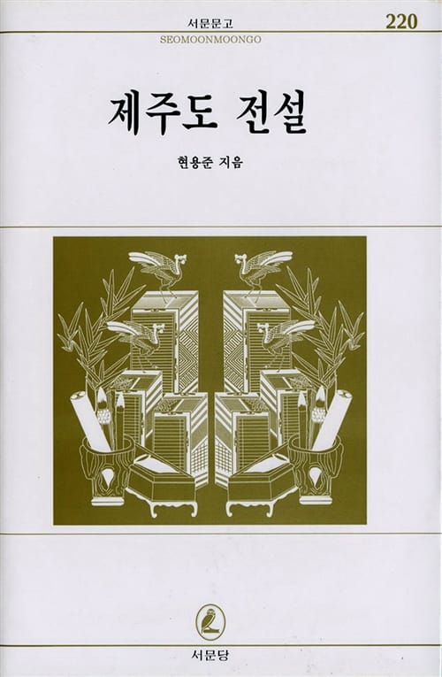 제주도 전설 (서문문고 220)
