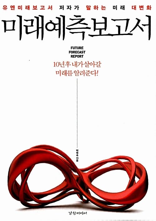 미래예측보고서 (유엔미래보고서 저자가 말하는 미래 대 변화)