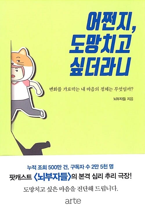 어쩐지, 도망치고 싶더라니 - 변화를 가로막는 내 마음의 정체는 무얼까?