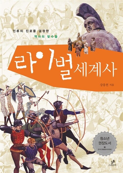 라이벌 세계사 (인류의 진로를 결정한 역사의 맞수들, 청소년을 위한)