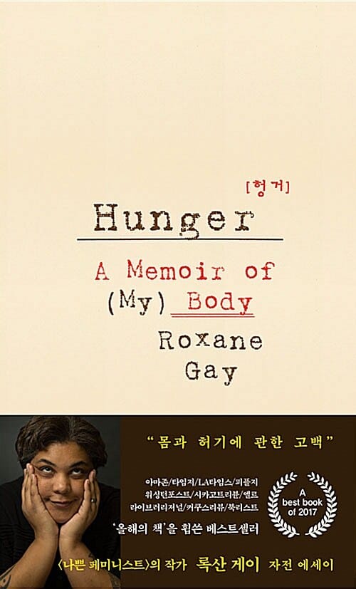 헝거 (몸과 허기에 관한 고백)