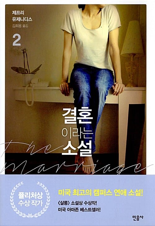 결혼이라는 소설 2