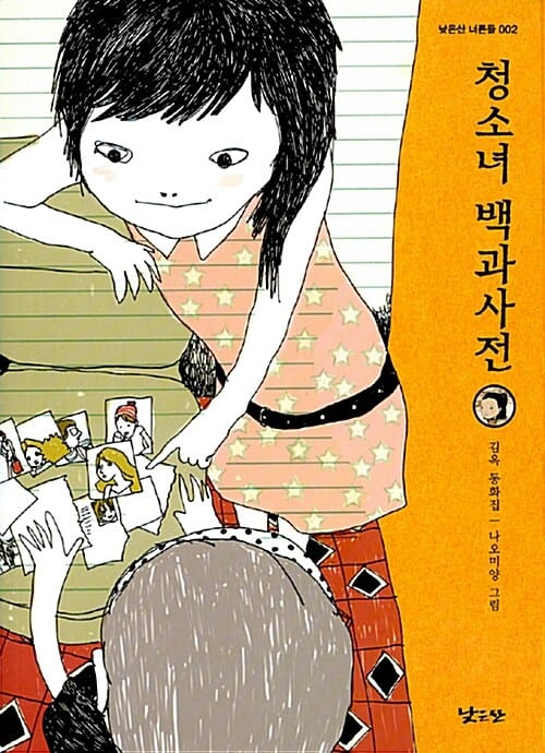 청소녀 백과사전